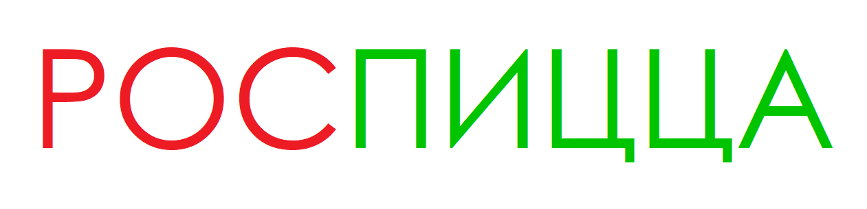 РОСПИЦЦА